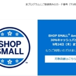 アメックス shop small 応援キャンペーン！！