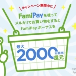 「FamiPay」メルカリで１０％相当還元！
