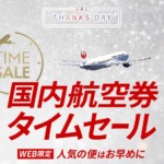 JAL国内線タイムセール2024年春！札幌まで8,800円？！