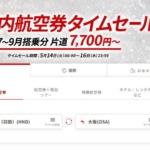 JAL国内線タイムセール2024年初夏！札幌まで7,700円？！